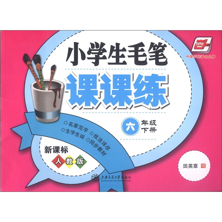小学生毛笔课课练（6年级下）（新课标人教版）封面