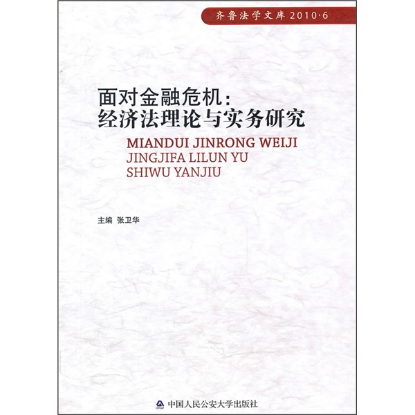 面对金融危机：经济法理论与实务研究