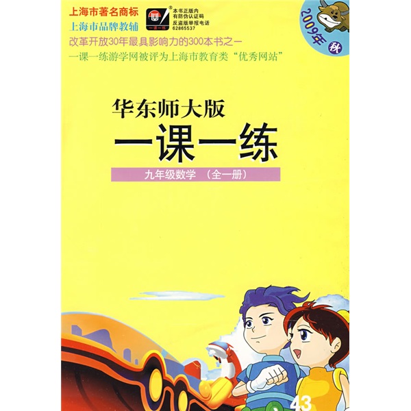 华东师大版一课一练：9年级数学（全1册）（2009年秋）封面
