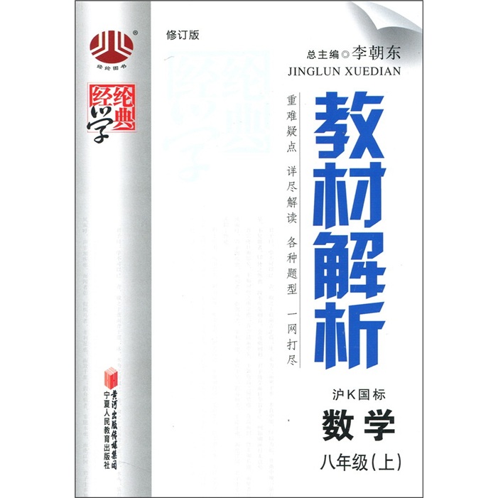 经纶学典·教材解析：数学（8年级上）（沪Ｋ国标）封面