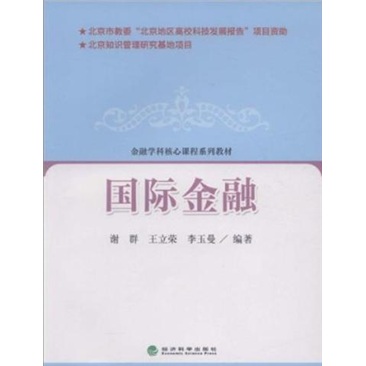 正版现货 国际金融9787505895249经济科学