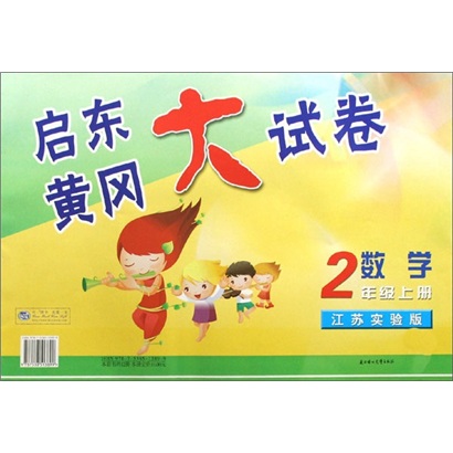 启东黄冈大试卷：2年级数学（上）（江苏版适用）（2011秋新版）封面