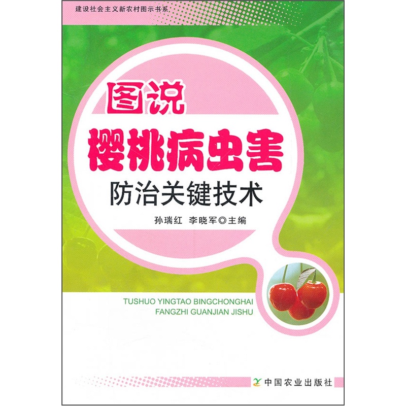 图说樱桃病虫害防治关键技术