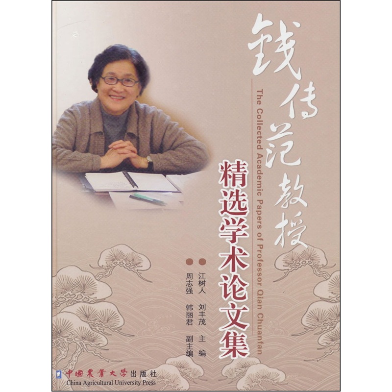 钱传范教授精选学术论文集