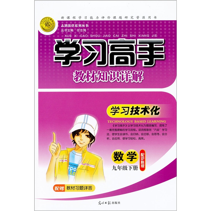学习高手教材知识详解：数学（9年级·下册·配泸科版）（赠习题答案）封面