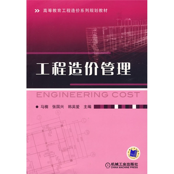 工程造价管理
