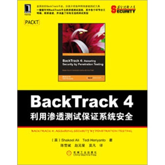 BackTrack4：利用渗透测试保证系统安全