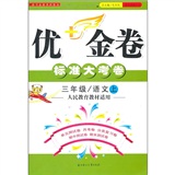 优+金卷：语文（3年级上）（人民教育教材适用）（2011秋）封面