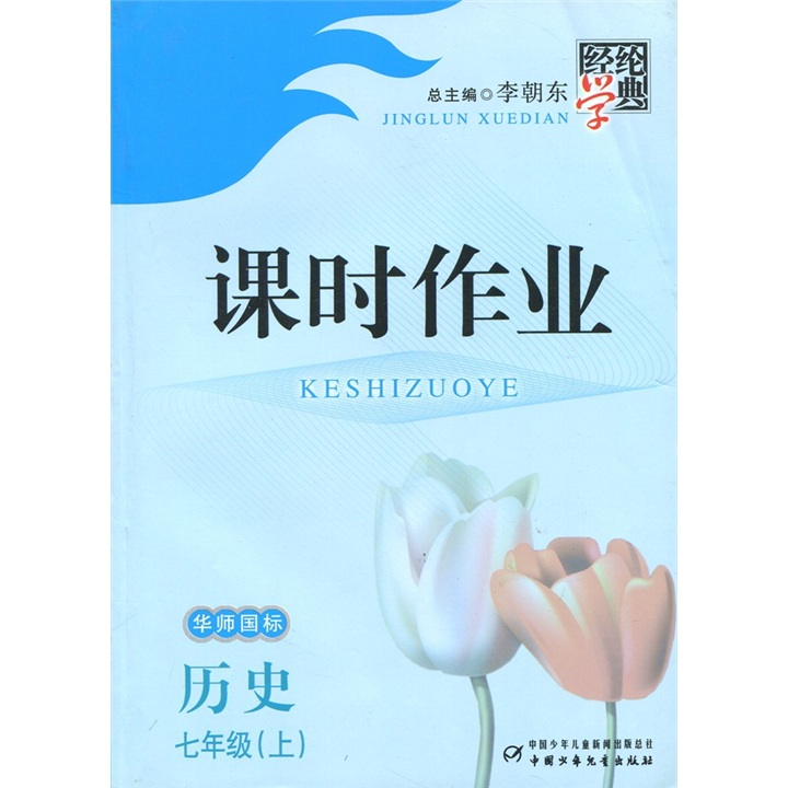 经纶学典·课时作业：历史（7年级上）（华师国标）封面