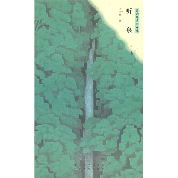 东山魁夷的世界:听泉9787806730416