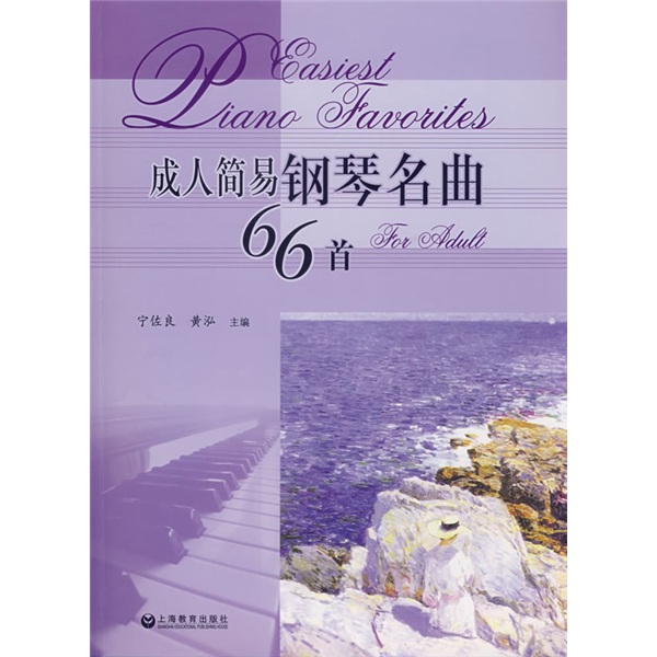 成人简易钢琴名曲66首