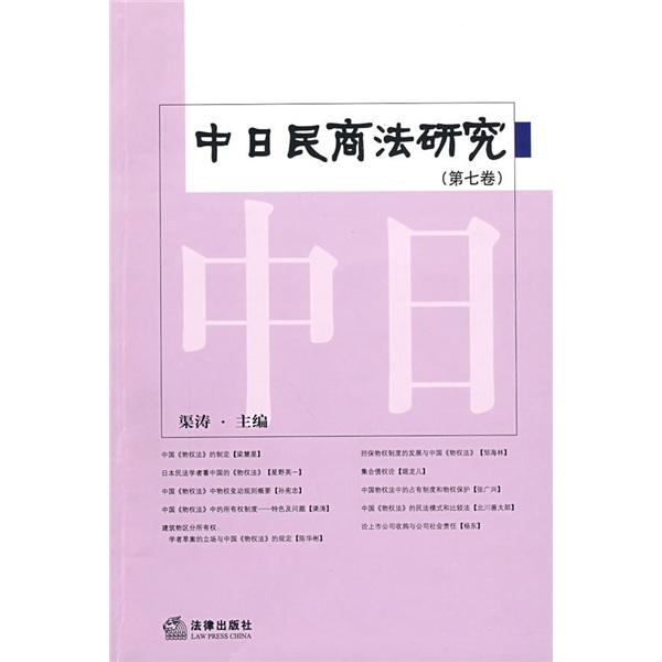 中日民商法研究（第7卷）