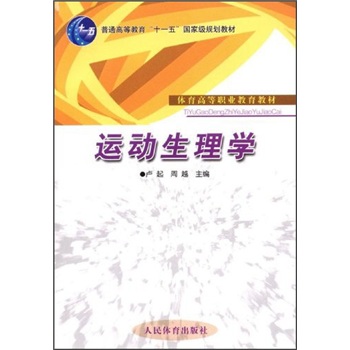 体育高等职业教育教材·“十一五”国家级规划教材：运动生理学