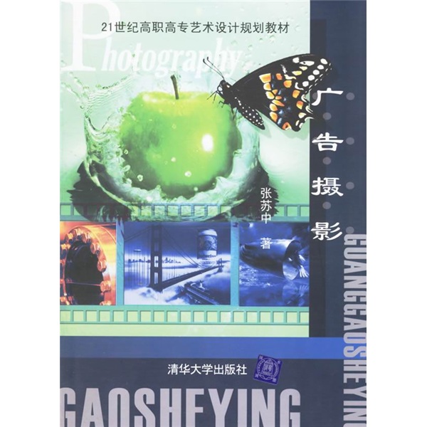 21世纪高职高专艺术设计规划教材：广告摄影