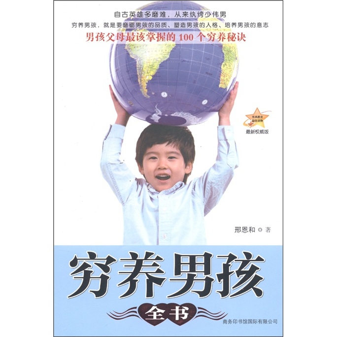 穷养男孩全书（最新权威版）