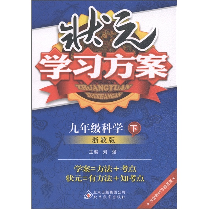 状元学习方案：9年级科学（下）（浙教版）封面