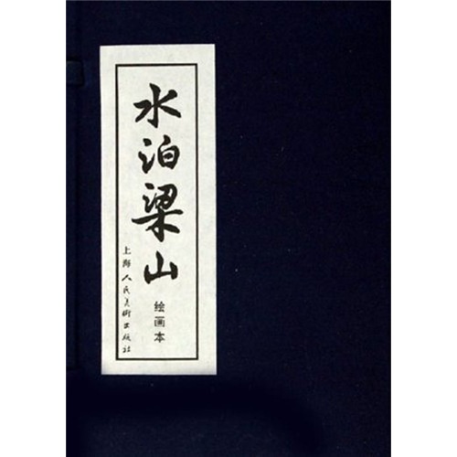 水泊梁山(绘画本)(套装全12册)