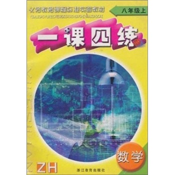 义教课程标准实验教材·一课四练：数学（8年级上）（ZH）封面