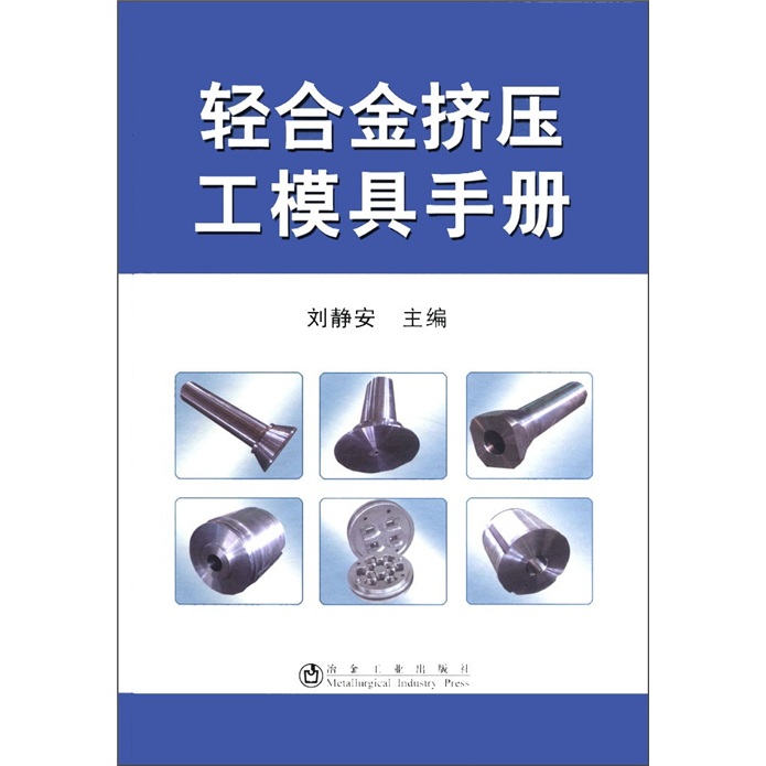 轻合金挤压工模具手册