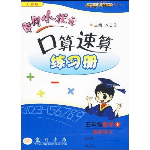 黄冈小状元作业本口算速算：5年级数学（下）（人教版）封面
