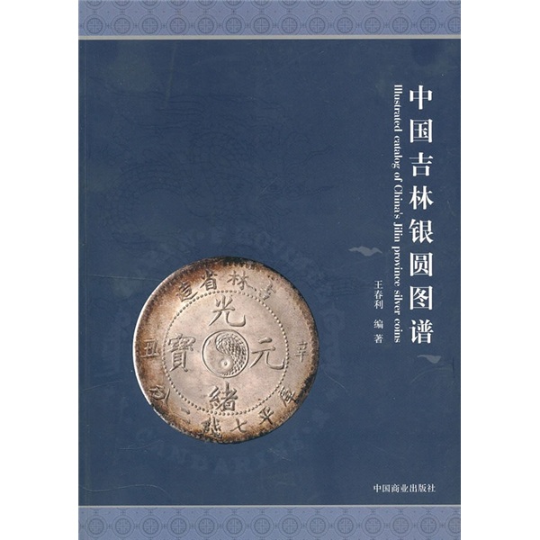 中国吉林银圆图谱