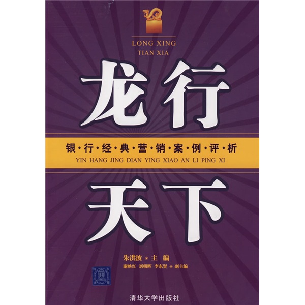 正版现货 龙行天下:银行经典营销案例评析9787302189305清华大学