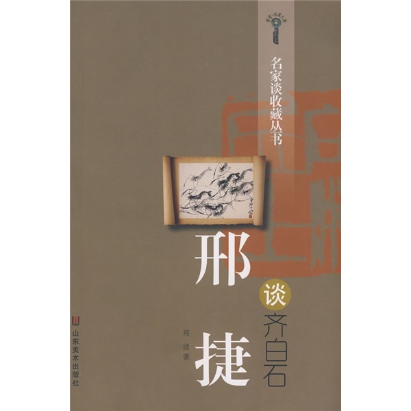 邢捷谈齐白石