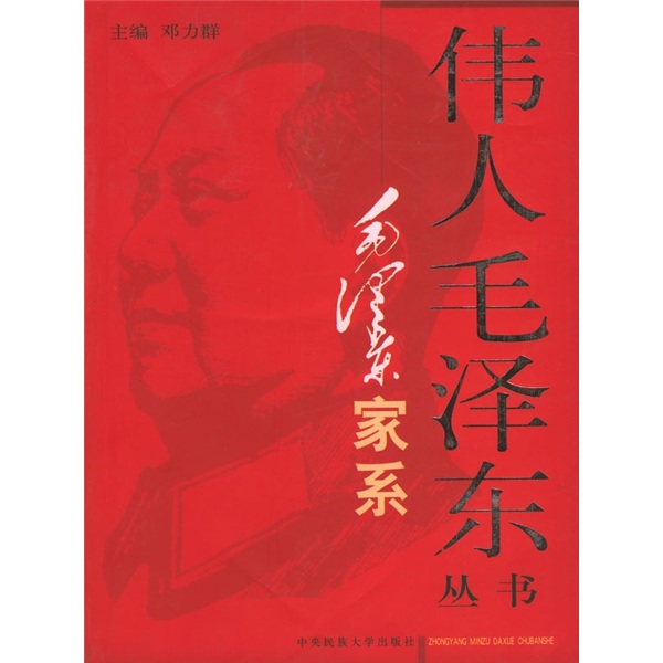 毛泽东家系