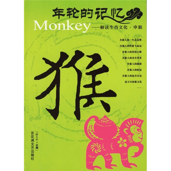 年轮的记忆：解读生肖文化·申猴 azw3格式下载