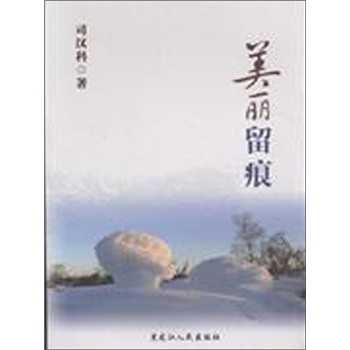 美丽留痕
