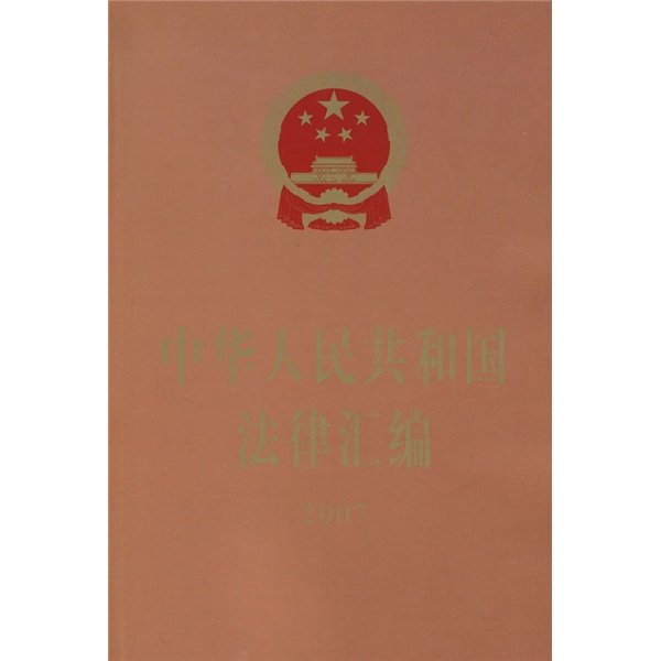 中华人民共和国法律汇编2007