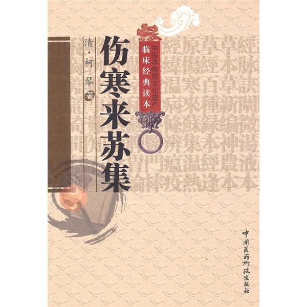 伤寒来苏集《现货速发》