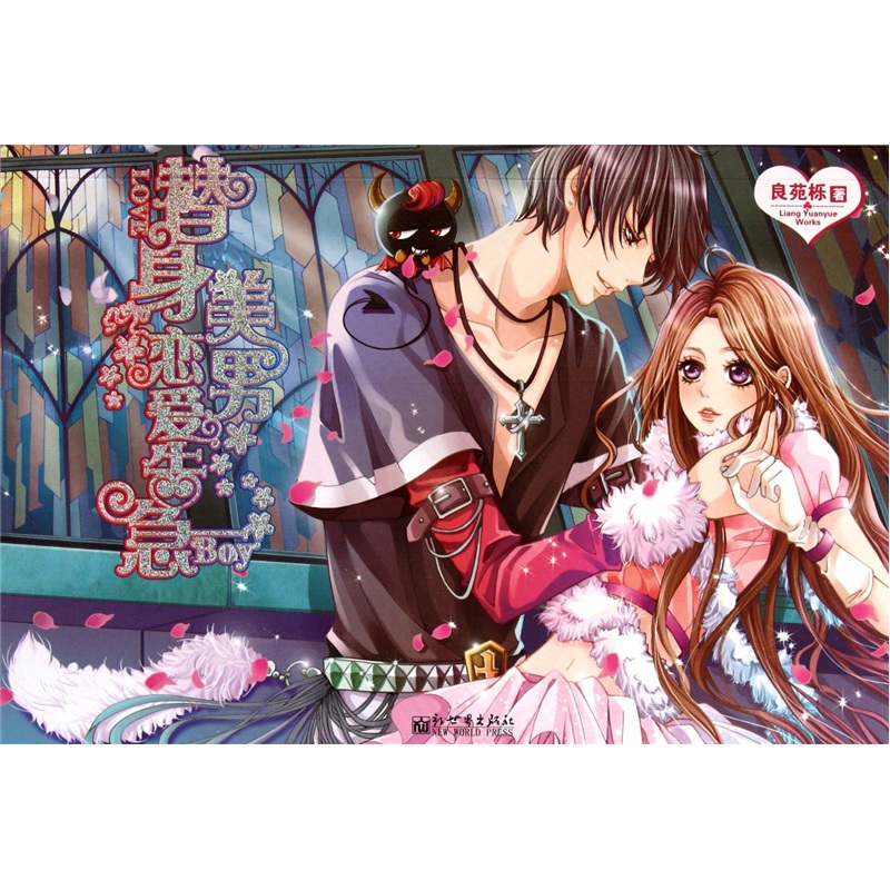 替身美恋爱告急