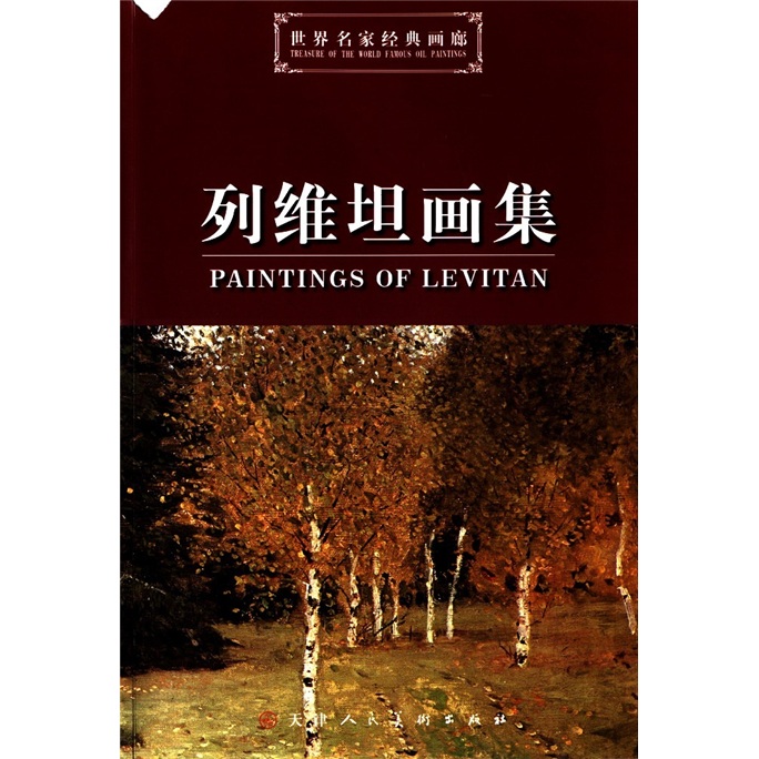 上新 列维坦画集978753054615