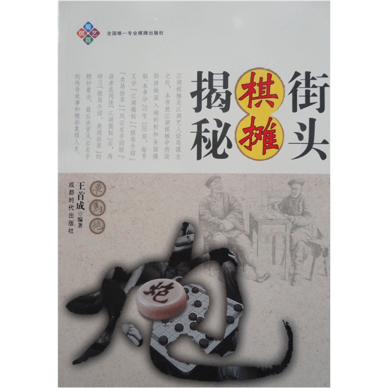 街头棋摊揭秘