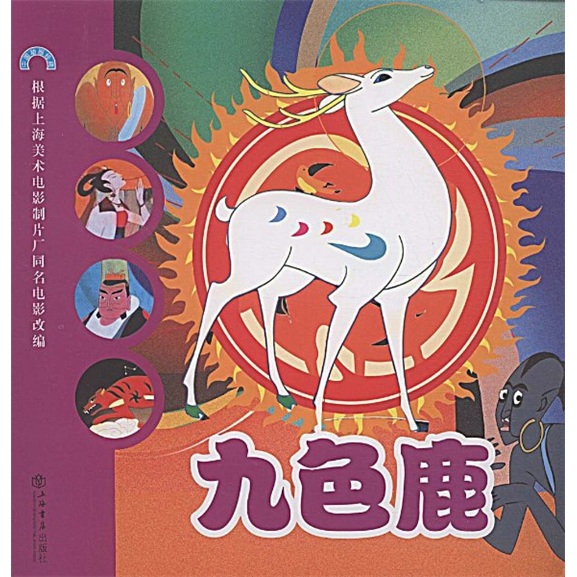 中国动画经典：九色鹿
