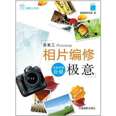正版现货 相片编修极意9787802365667中国摄影