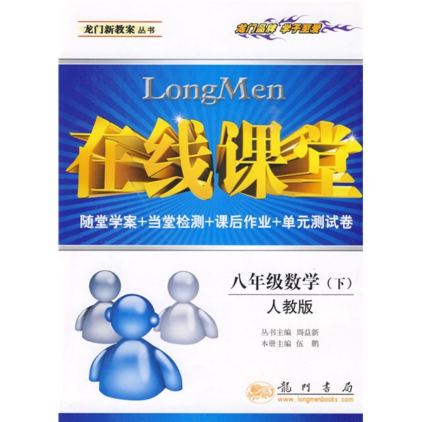 在线课堂龙门新教案：8年级数学（下）（人教版）封面