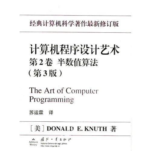计算机程序设计艺术（第2卷）：半数值算法（第3版）