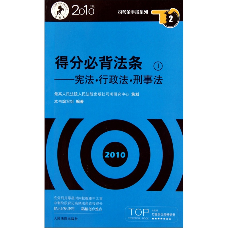 司考金手指系列：得分必背法条（2010年版）（共3册）