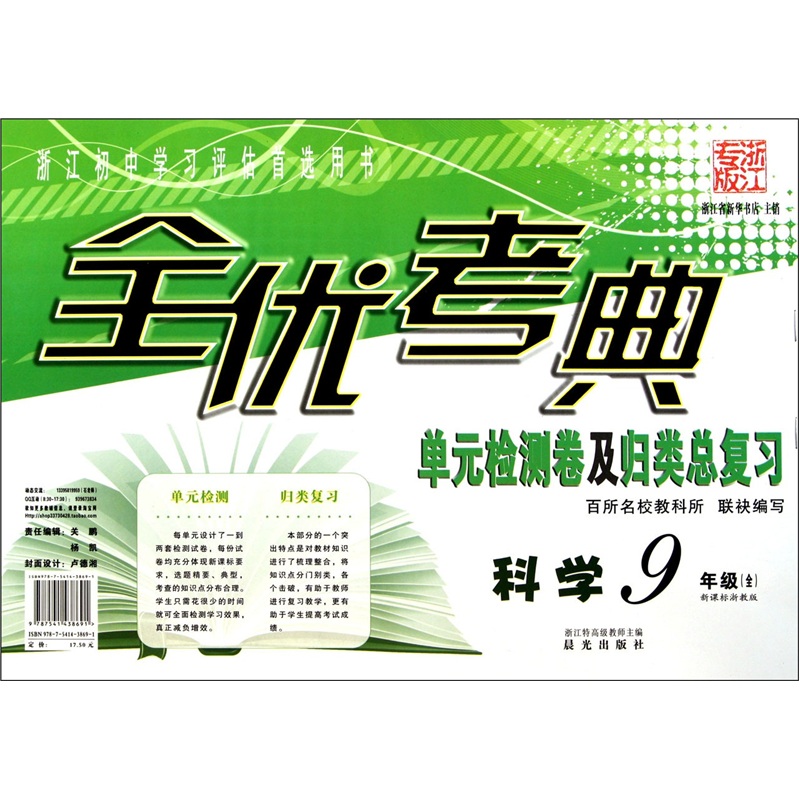 全优考典单元检测卷及归类总复习：科学（9年级全）（新课标华师大版）（浙江专版）封面