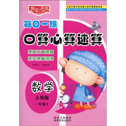 快乐升级·每日一练口算心算速算：数学（1年级上）（人教版）封面