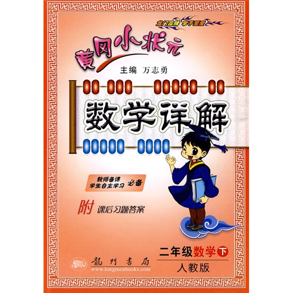 黄冈小状元数学详解：2年级数学（下）（人教版）封面