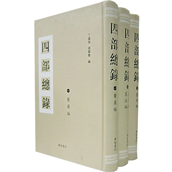 四部总录：医药编、天文编、算法编、艺术编（套装共3册）