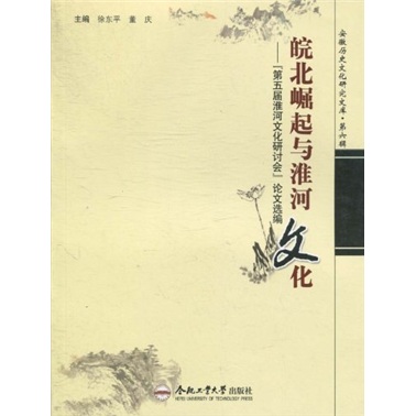 皖北崛起与淮河文化：“第五届淮河文化研讨会”论文选编