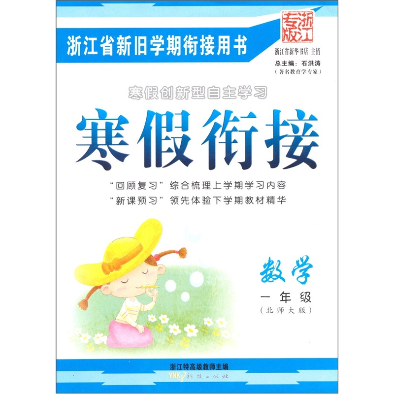寒假衔接：数学（1年级）（北师大版·浙江专版）封面