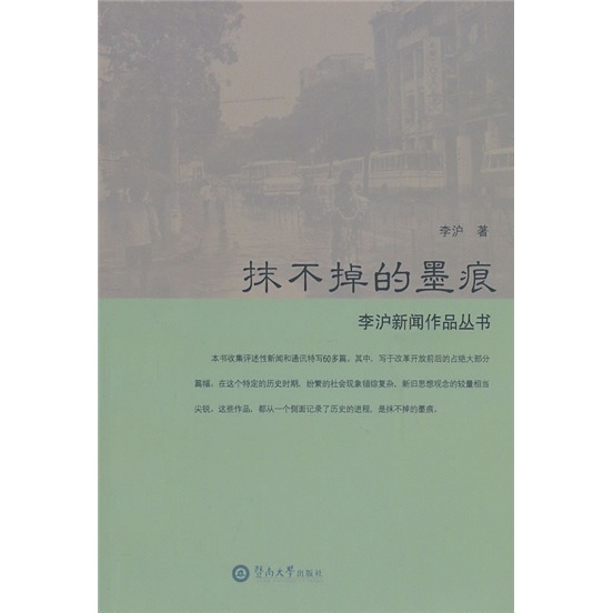 抹不掉的墨痕