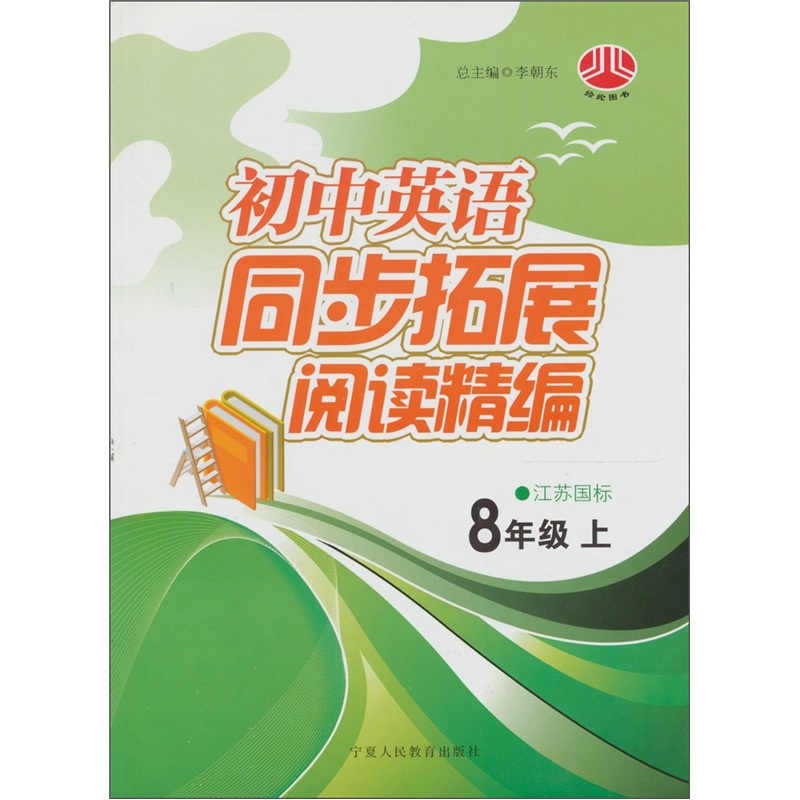 中学英语同步拓展阅读精编：8年级（上）（江苏国标）封面