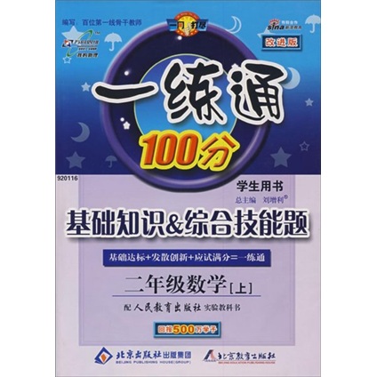 一练通100分·基础知识·综合技能题：2年级数学（上）（学生用书）（配人民教育出版社实验教科书）封面