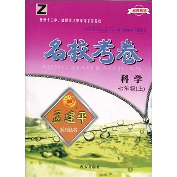 名校考卷：科学Z（7年级上）封面